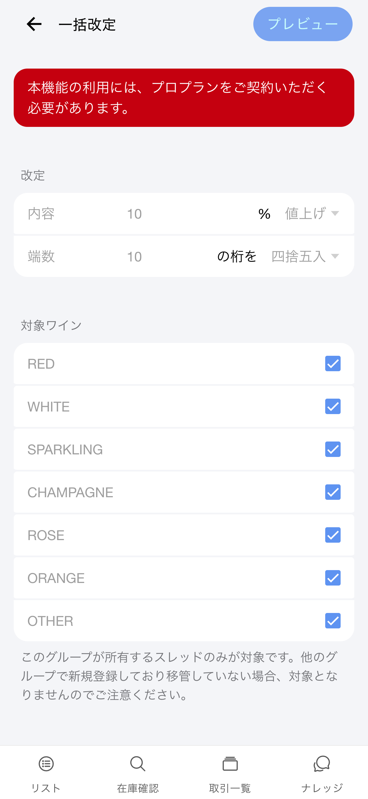 一括改定画面(Android)