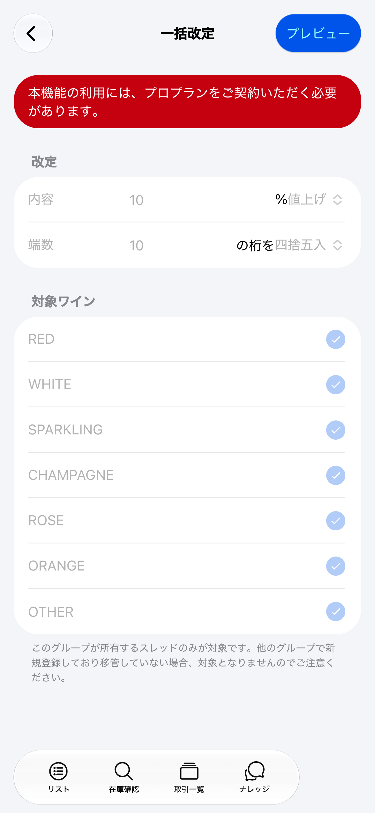 一括改定画面(iOS)