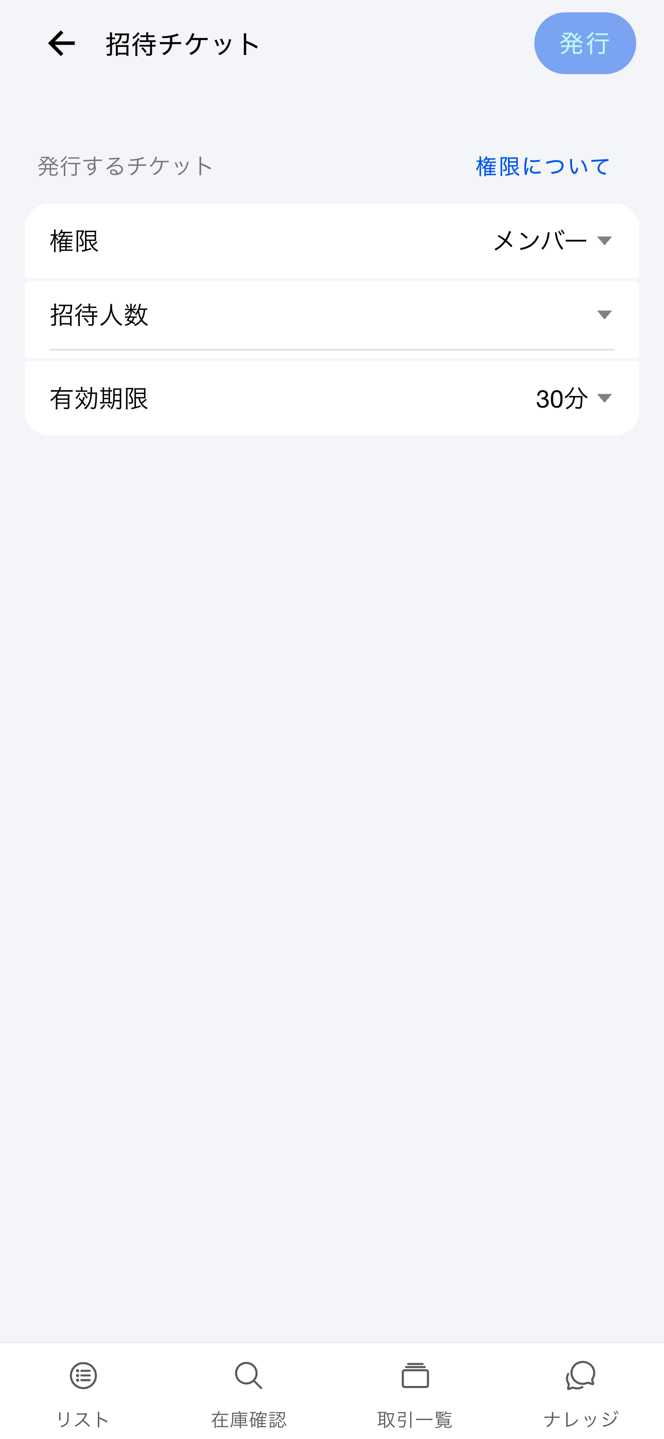 招待チケット（Android）