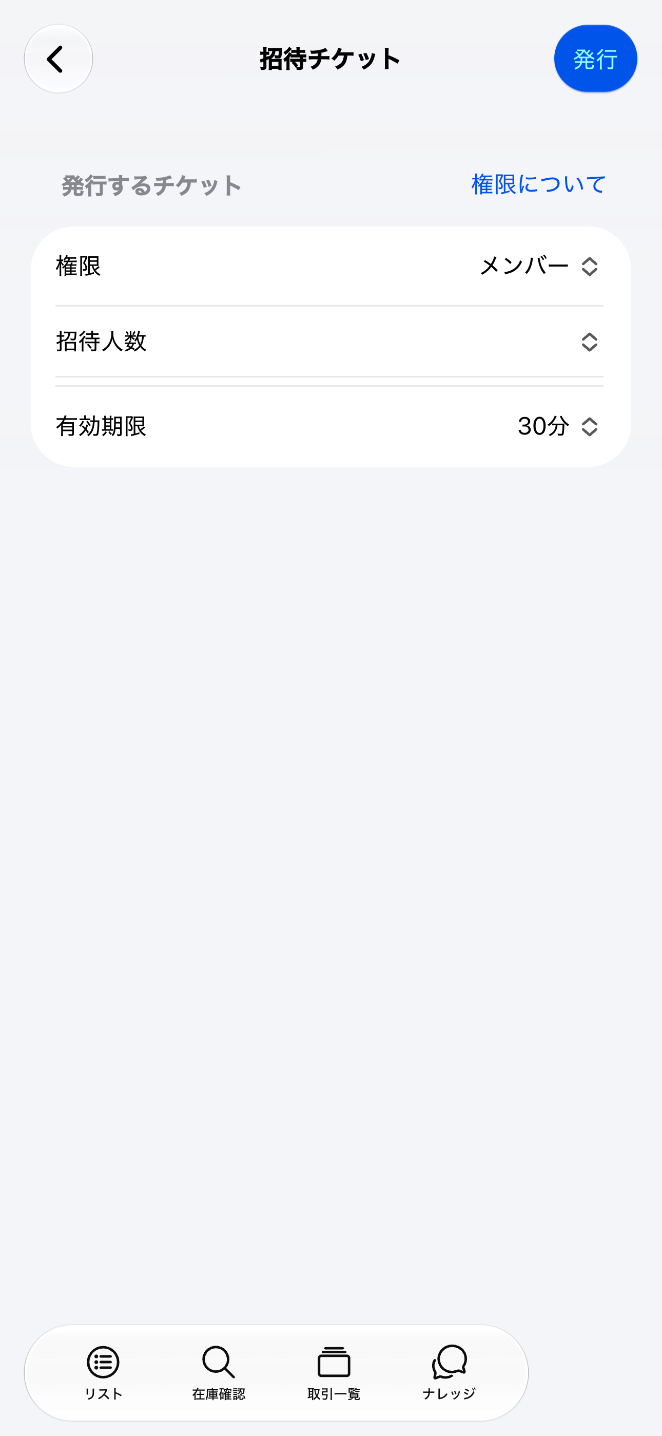 招待チケット（iOS）