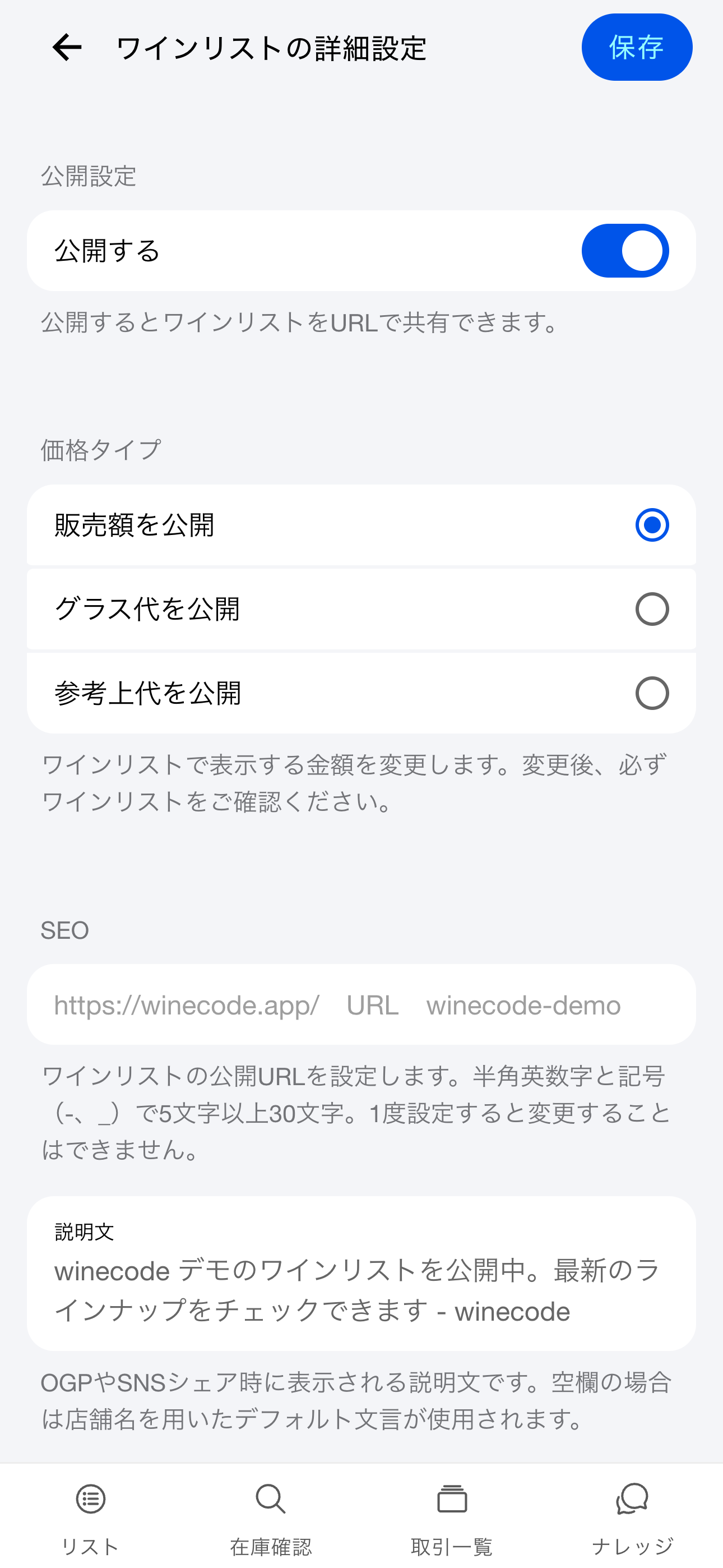 公開ワインリスト（Android）