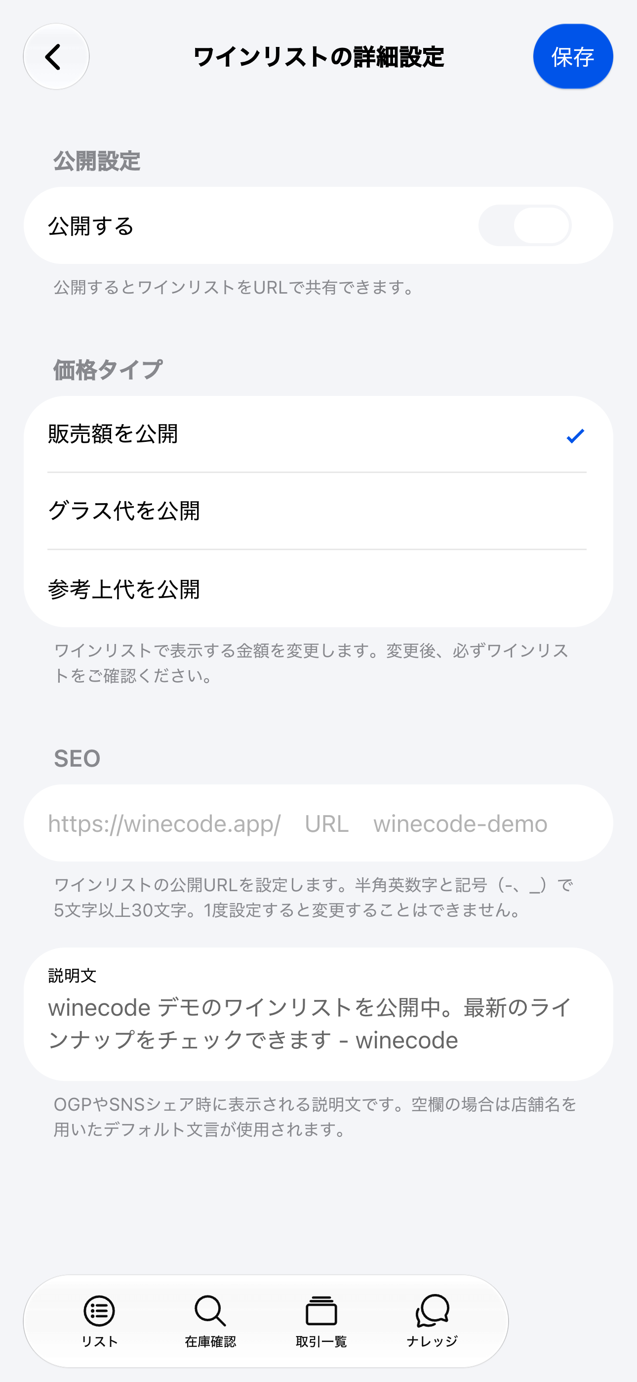 公開ワインリスト（iOS）